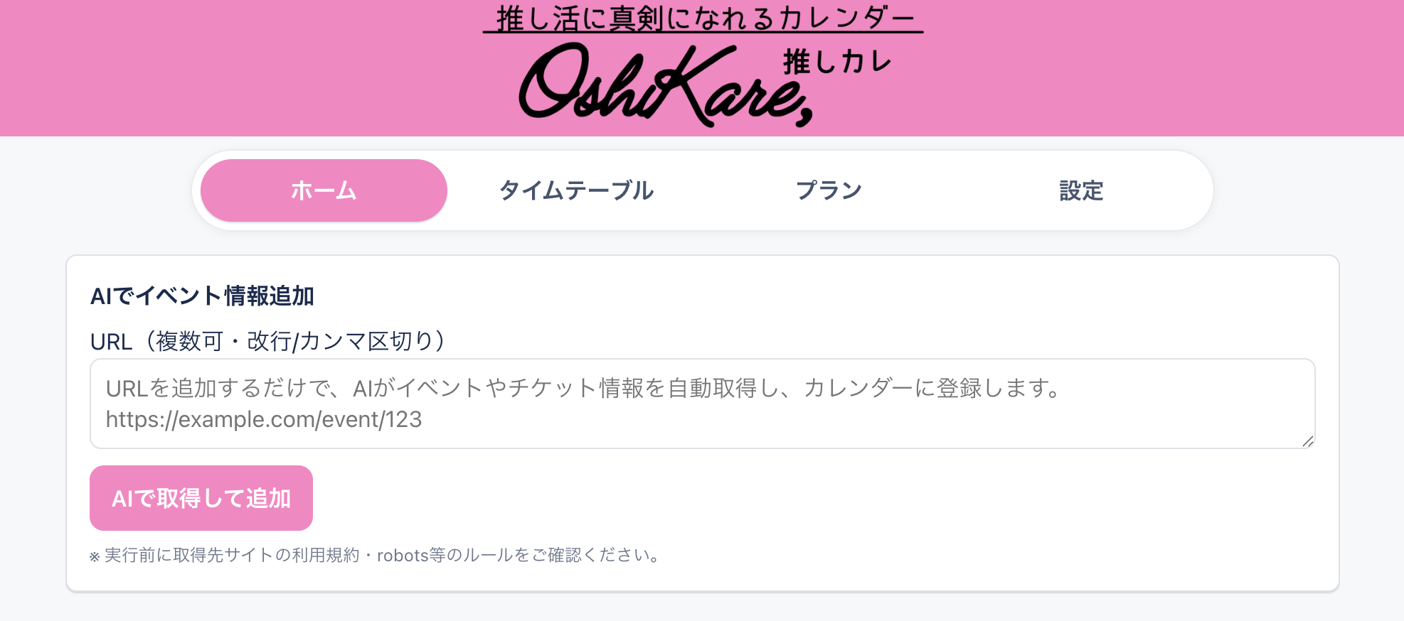 推しカレ AIイベント追加